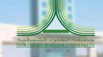 إعلان جديد.. جامعة الحدود الشمالية تفتح القبول في 13 برنامج للدراسات العليا بالسعودية